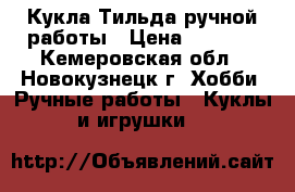 Кукла-Тильда ручной работы › Цена ­ 1 500 - Кемеровская обл., Новокузнецк г. Хобби. Ручные работы » Куклы и игрушки   